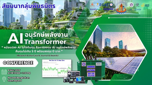 สัมมนากลุ่มพันธมิตร AI Transformer Green Technology (3)