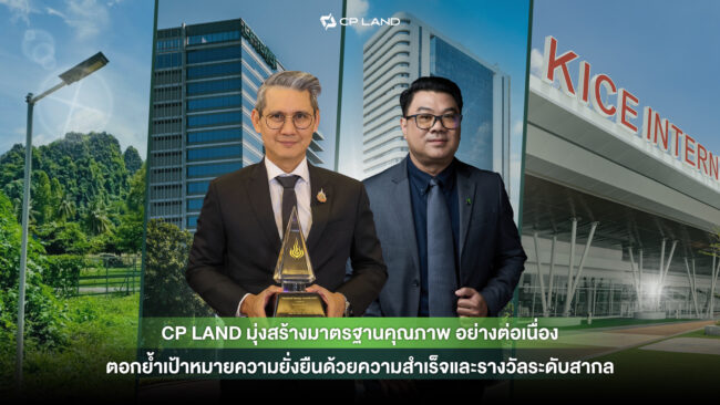 CP LAND มุ่งสร้างมาตรฐานคุณภาพ อย่างต่อเนื่อง ตอกย้ำเป้าหมายความยั่งยืนด้วยความสำเร็จและรางวัลระดับสากล