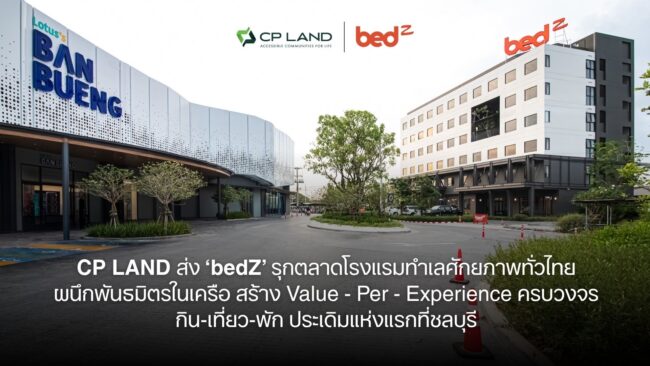 CP LAND ส่ง ‘bedZ’ รุกตลาดโรงแรมทำเลศักยภาพทั่วไทย ผนึกพันธมิตรในเครือสร้าง Value – Per – Experience ครบวงจรกิน-เที่ยว-พัก ประเดิมแห่งแรกที่ชลบุรี