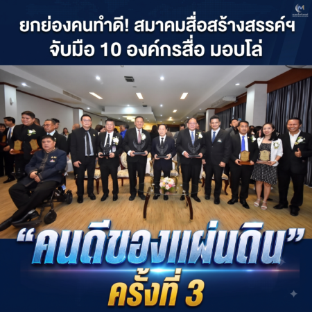 ยกย่องคนทำดี! สมาคมสื่อสร้างสรรค์ฯ จับมือ 10 องค์กรสื่อ มอบโล่ “คนดีของแผ่นดิน” ครั้งที่ 3