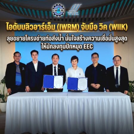 ไอดับบลิวอาร์เอ็ม (IWRM) จับมือ วิค (WIIK) ลุยขยายโครงข่ายท่อส่งน้ำ มั่นใจสร้างความเชื่อมั่นสูงสุดให้นักลงทุนปักหมุด EEC