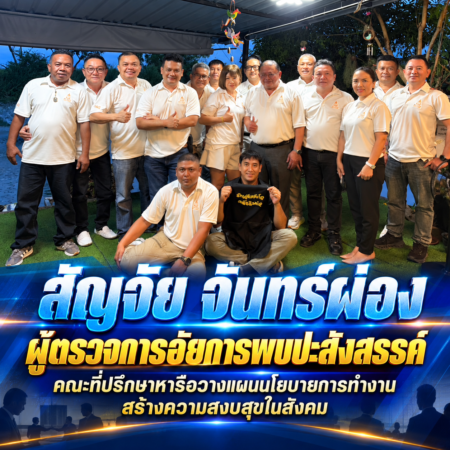 สัญจัย จันทร์ผ่อง ผู้ตรวจการอัยการพบปะสังสรรค์ คณะที่ปรึกษาหารือวางแผนนโยบายการทำงานสร้างความสงบสุขในสังคม