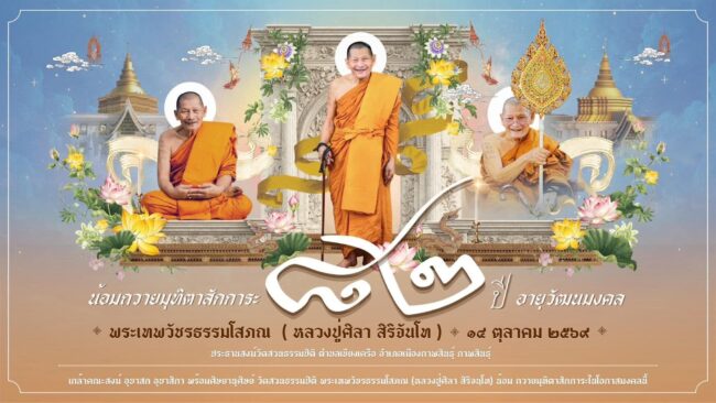 กาฬสินธุ์-พร้อมทำบุญใหญ่ “พิธีทำบุญอายุวัฒนมงคล 82 ปี” หลวงปู่ศิลา สิริจนฺโท